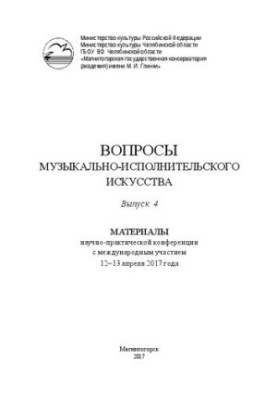 Вопросы музыкально-исполнительского искусства. Материалы научно-практической конференции с международным участием 12–13 апрел