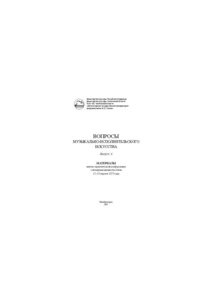 Вопросы музыкально-исполнительского искусства. Материалы научно-практической конференции с международным участием 12–13 апрел