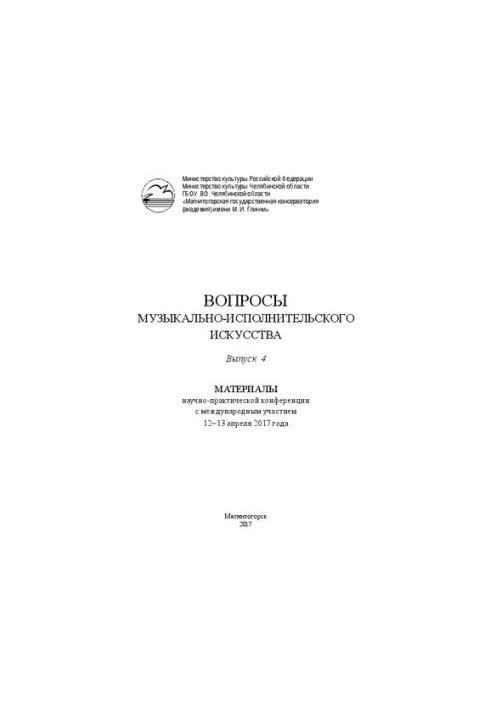 Вопросы музыкально-исполнительского искусства. Материалы научно-практической конференции с международным участием 12–13 апрел