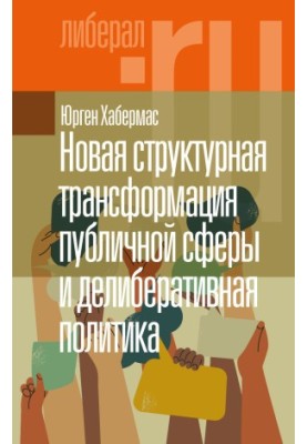 New structural transformation of the public sphere and deliberative policy