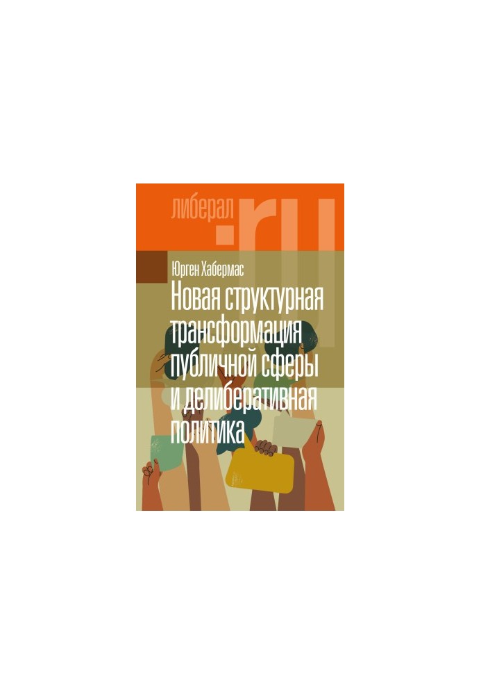 New structural transformation of the public sphere and deliberative policy