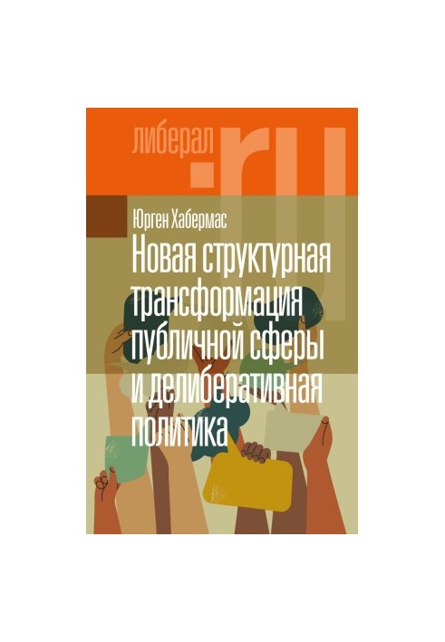 New structural transformation of the public sphere and deliberative policy