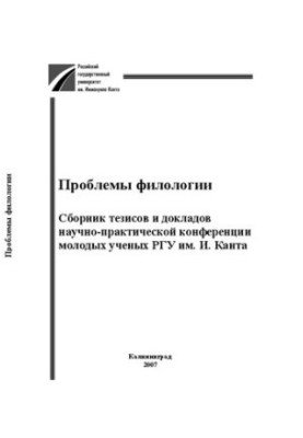 Проблеми філології: Збірник тез та доповідей науково-практичної конференції молодих учених РГУ імені І. Канта