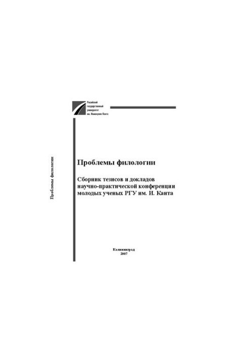 Проблеми філології: Збірник тез та доповідей науково-практичної конференції молодих учених РГУ імені І. Канта