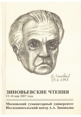 Зиновьевские чтения 2007 года