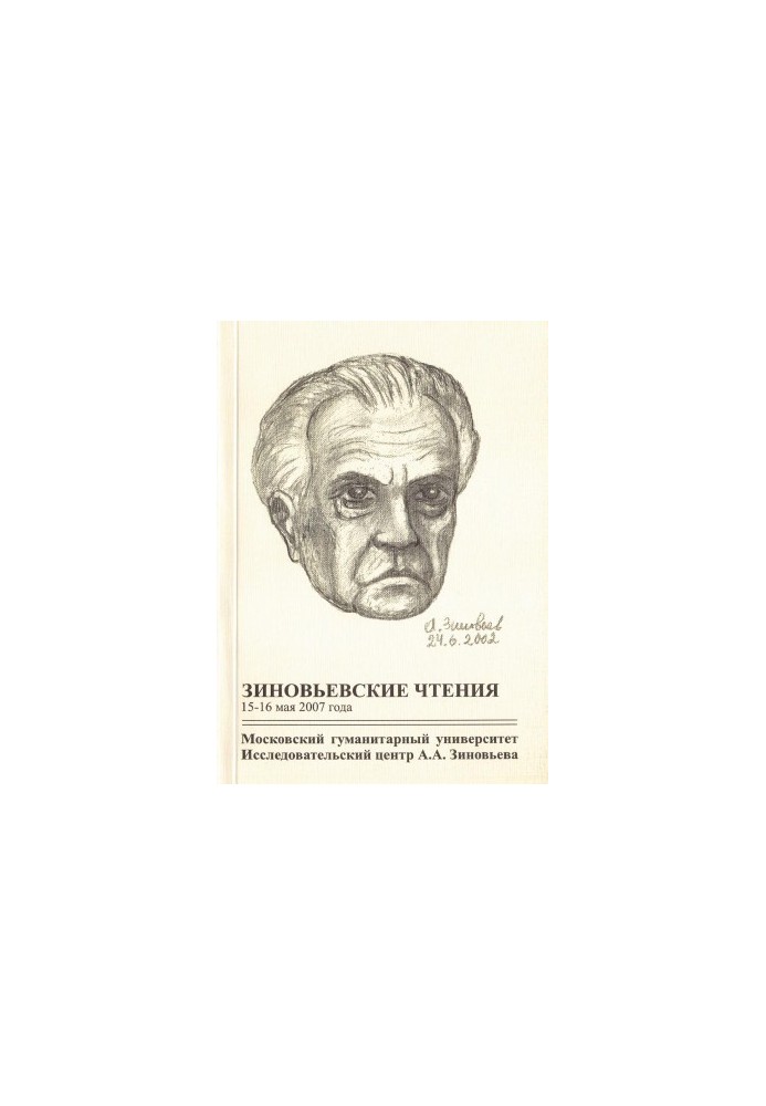 Зиновьевские чтения 2007 года