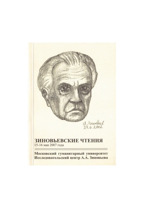 Зиновьевские чтения 2007 года