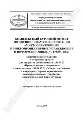 A comprehensive course project in the disciplines of specialization "Microelectronic and microprocessor managers and information