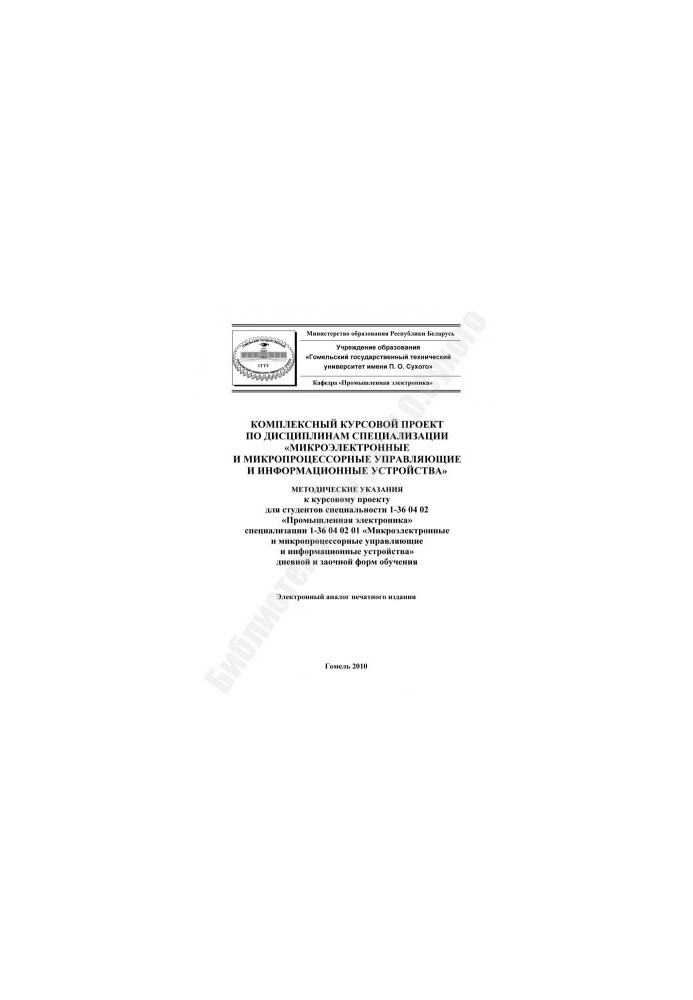 A comprehensive course project in the disciplines of specialization "Microelectronic and microprocessor managers and information