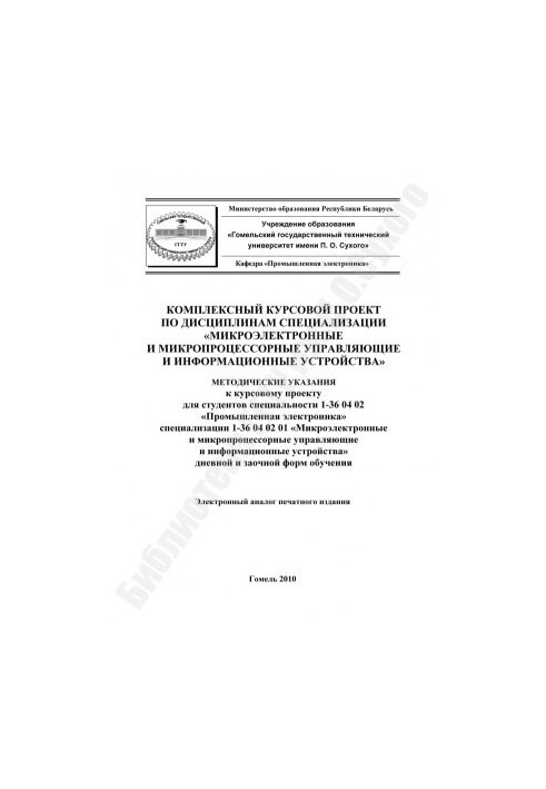 A comprehensive course project in the disciplines of specialization "Microelectronic and microprocessor managers and information