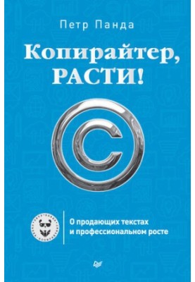 Копирайтер, расти! О продающих текстах и профессиональном росте