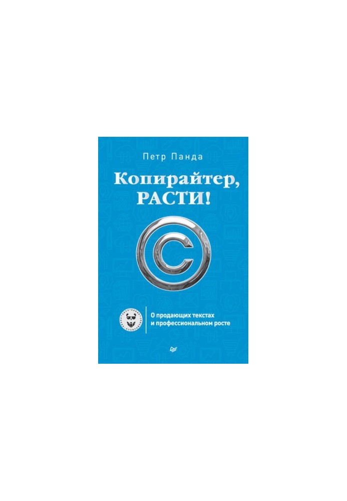 Копирайтер, расти! О продающих текстах и профессиональном росте