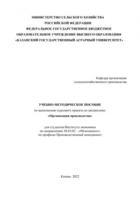 Учебно-методическое пособие по выполнению курсового проекта по дисциплине: «Организация производства» для студентов Института