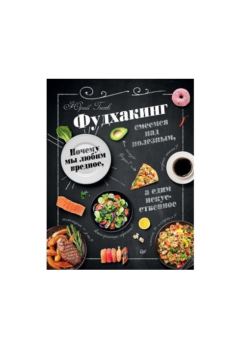 Фудхакинг. Чому ми любимо шкідливе, сміємося над корисним, а їмо штучне