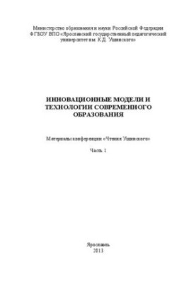 Инновационные модели и технологии современного образования. Ч. 1: материалы конференции «Чтения Ушинского»