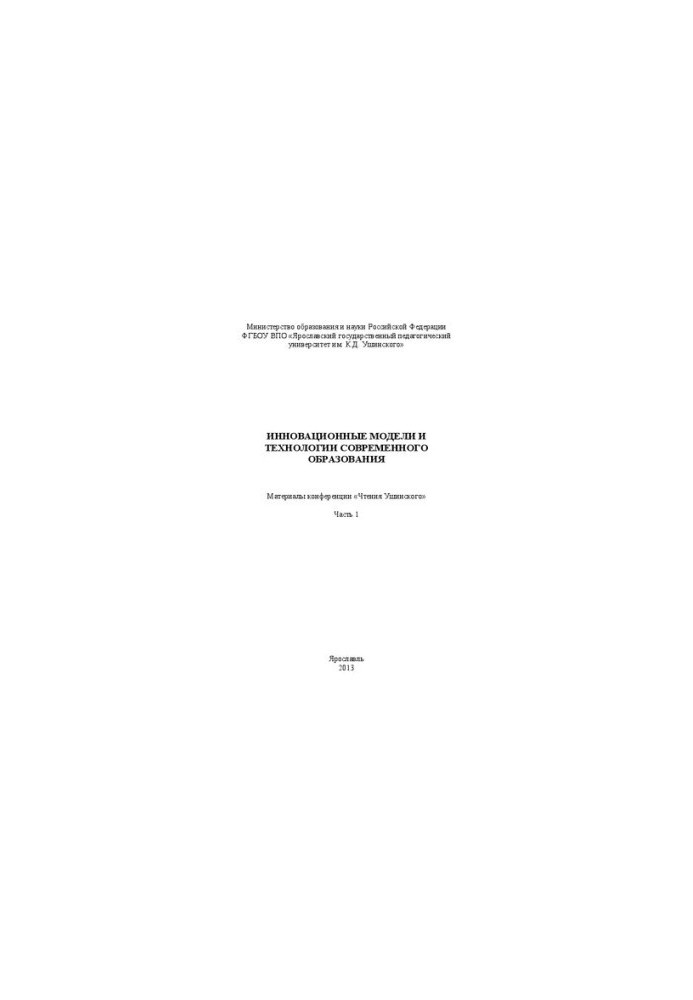 Инновационные модели и технологии современного образования. Ч. 1: материалы конференции «Чтения Ушинского»