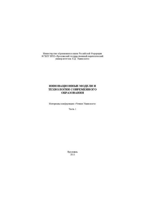 Инновационные модели и технологии современного образования. Ч. 1: материалы конференции «Чтения Ушинского»
