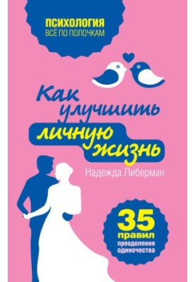 How to improve your personal life. 35 rules to overcome loneliness