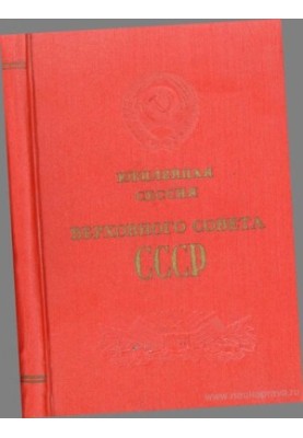 Юбилейная сессия ВС СССР,40-й годовщине Великой Октябрьской социалистической революции (6 ноября 1957 г.). Стенографический о