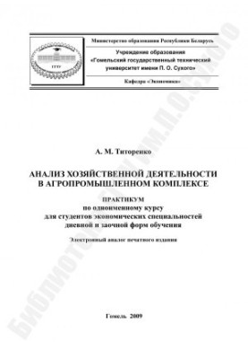 Аналіз господарської діяльності в агропромисловому комплексі