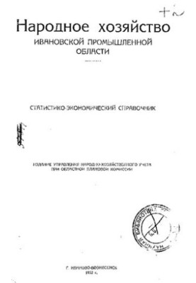 Народное хозяйство Ивановской промышленной области