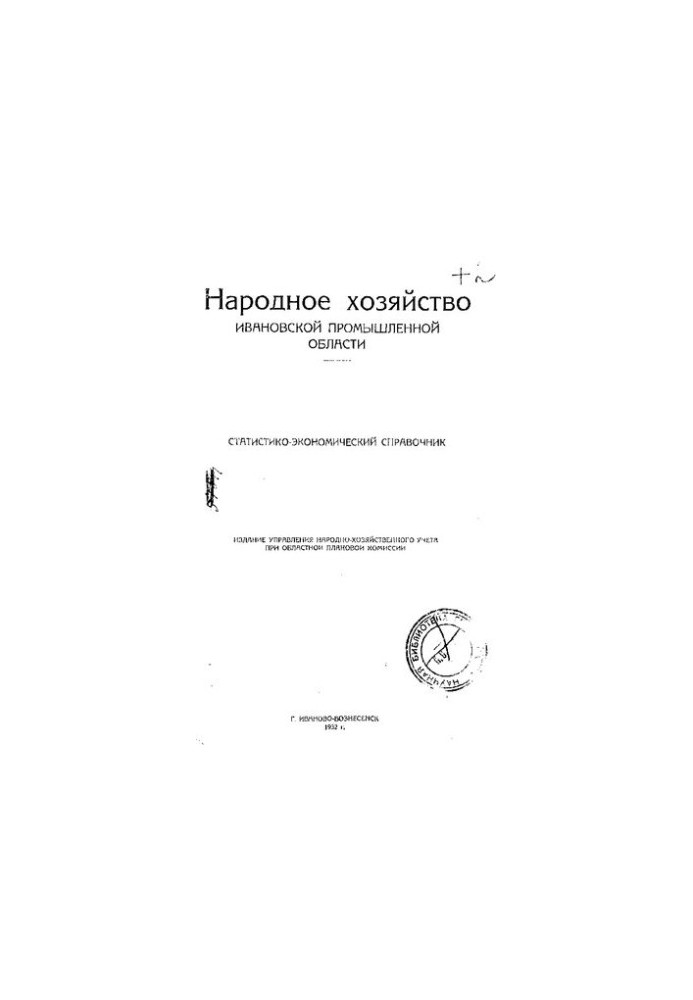 Народное хозяйство Ивановской промышленной области
