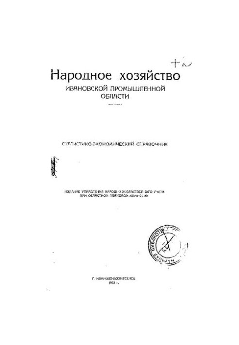 Народное хозяйство Ивановской промышленной области