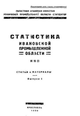 Статистика Іванівської промислової області