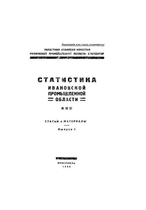 Статистика Іванівської промислової області