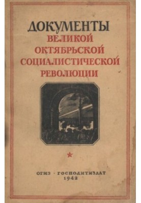 Документы Великой Октябрьской социалистической революции