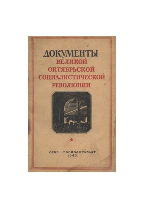 Документы Великой Октябрьской социалистической революции