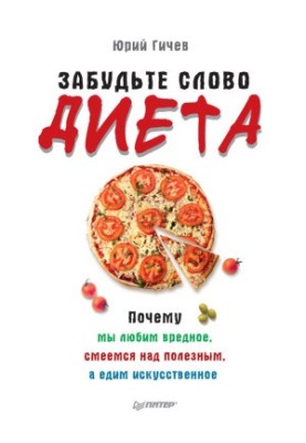Забудьте слово «диета». Почему мы любим вредное, смеемся над полезным, а едим искусственное