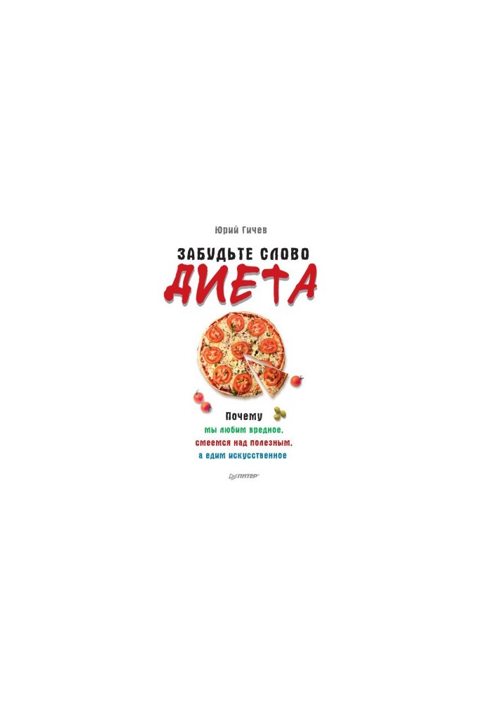 Забудьте слово «диета». Почему мы любим вредное, смеемся над полезным, а едим искусственное
