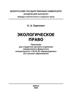 Екологічне право