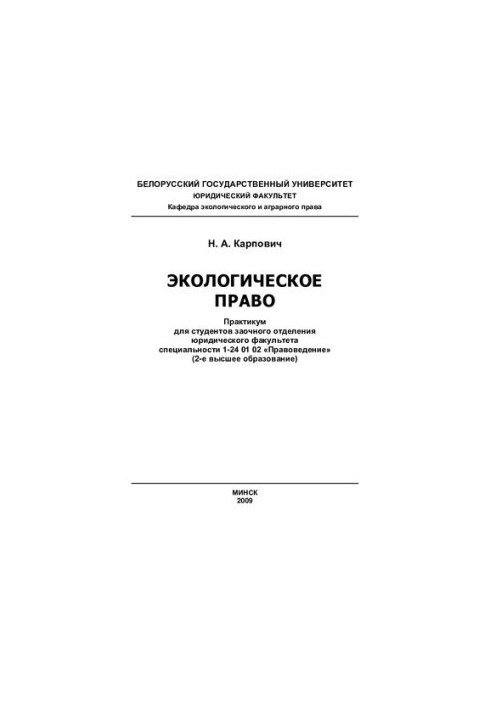Екологічне право