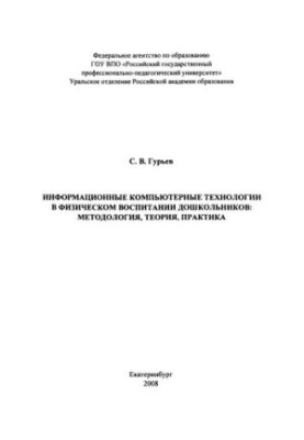 Information computer technologies in physical education of preschool children: methodology, theory, practice : monograph