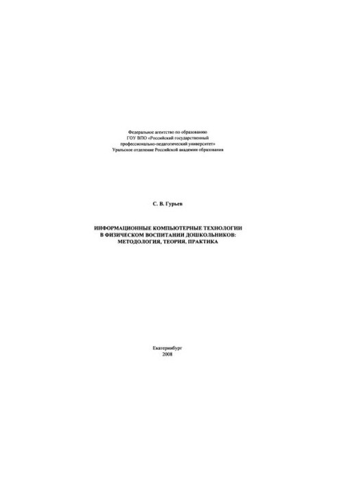 Information computer technologies in physical education of preschool children: methodology, theory, practice : monograph