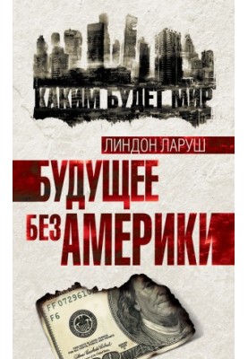 Будущее без Америки