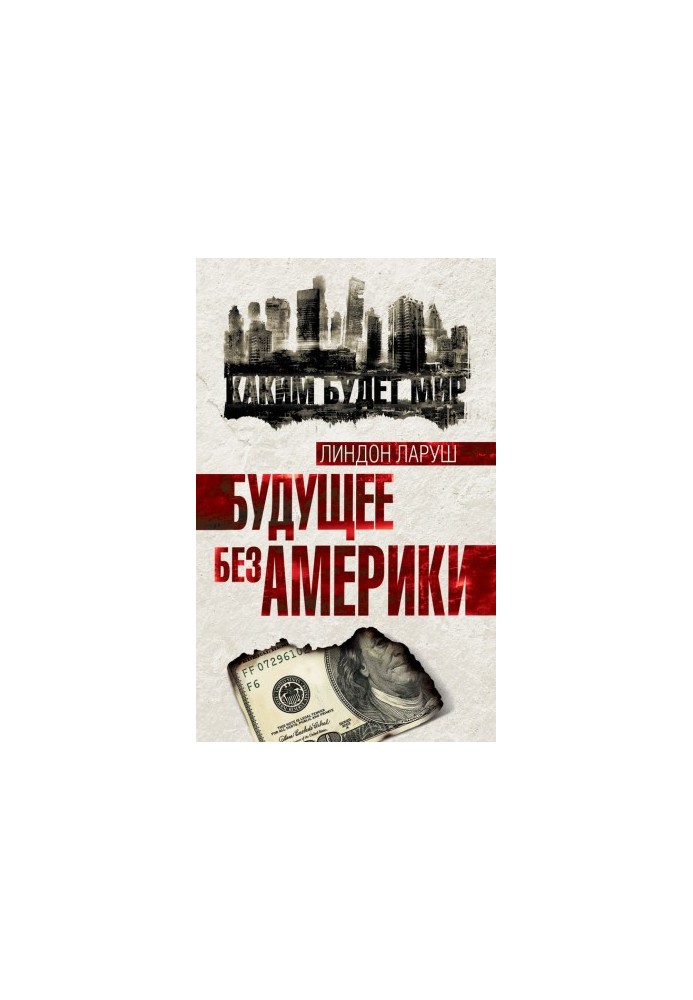 Будущее без Америки