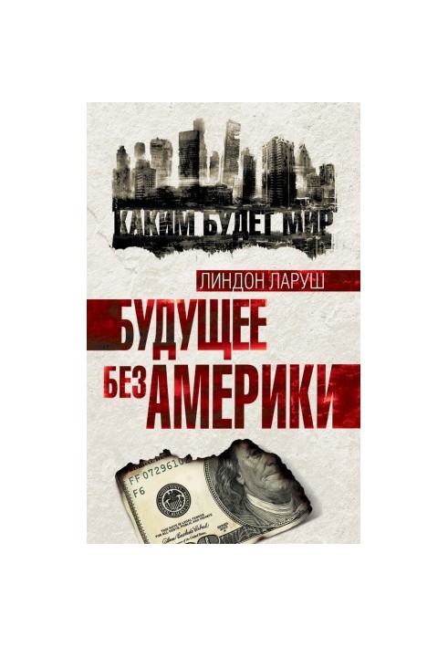 Будущее без Америки