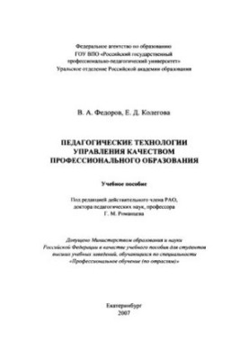 Педагогические технологии управления качеством профессионального образования : учебное пособие