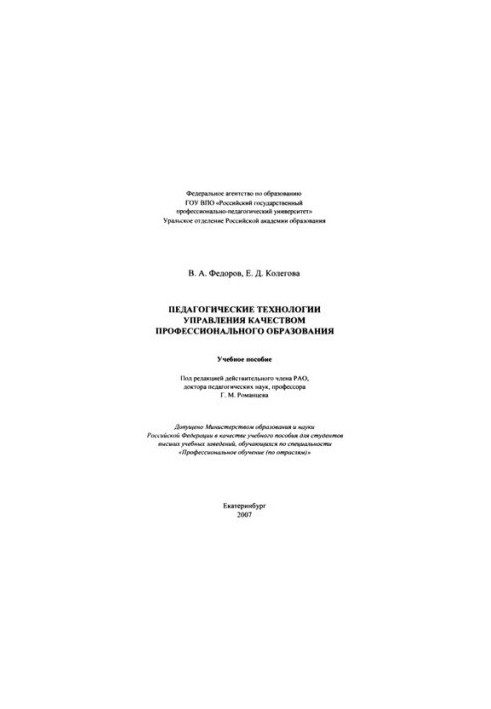 Педагогические технологии управления качеством профессионального образования : учебное пособие
