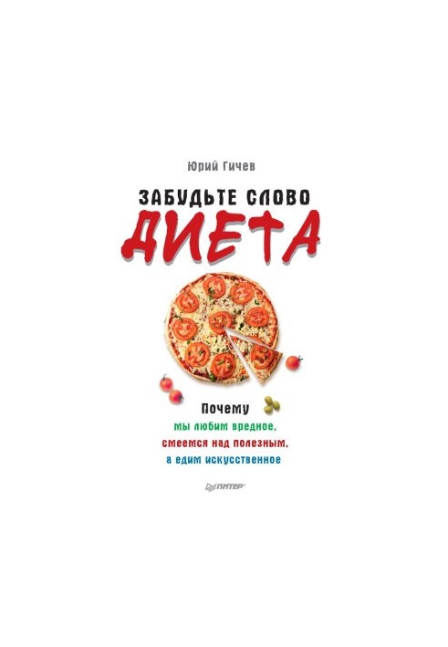 Забудьте слово «диета». Почему мы любим вредное, смеемся над полезным, а едим искусственное