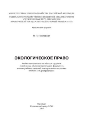 Екологічне право. Навчально-методичний посібник.
