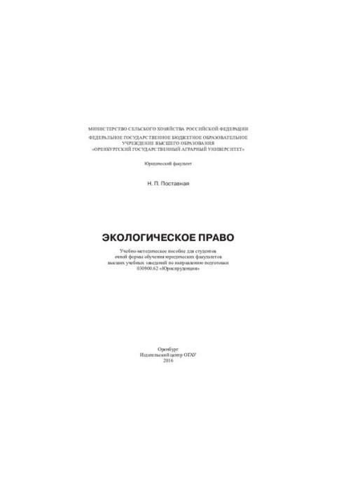 Екологічне право. Навчально-методичний посібник.
