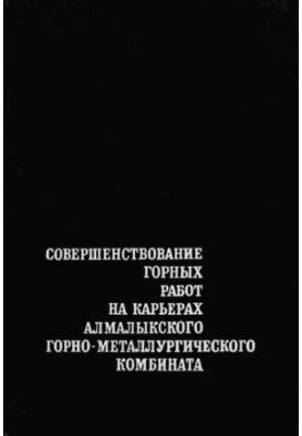 Совершенствование горных работ на карьерах Алмалыкского горно-металлургического комбината