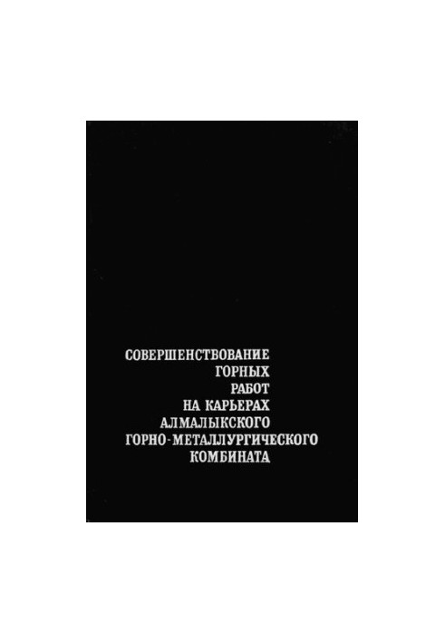 Совершенствование горных работ на карьерах Алмалыкского горно-металлургического комбината