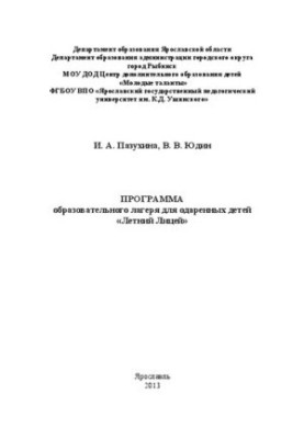 The program of the educational camp for gifted children “Summer Lyceum”: Methodical manual