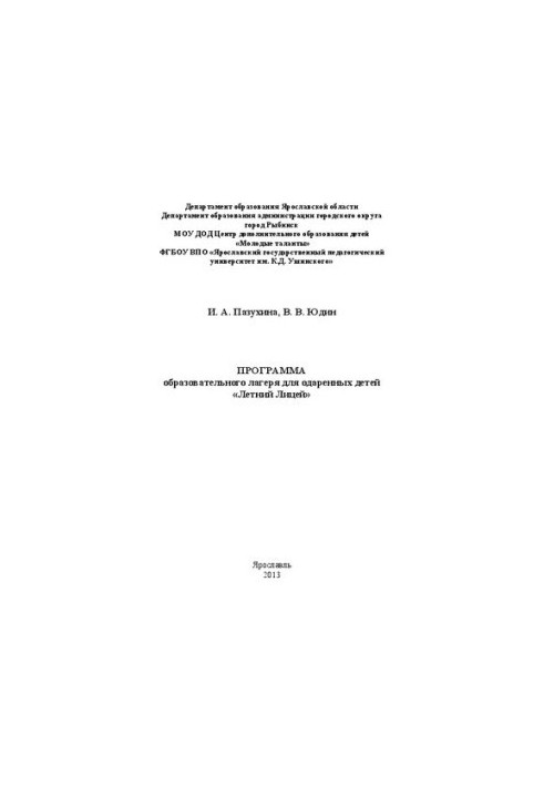 The program of the educational camp for gifted children “Summer Lyceum”: Methodical manual
