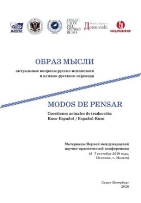 Образ мислення: актуальні питання російсько-іспанського та іспано-російського перекладу